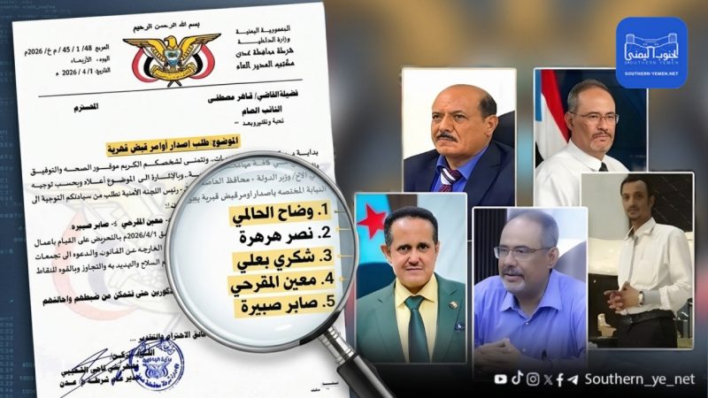 بتهم التحريض على الفوضى.. أوامر ضبط قهرية بحق قيادات بالانتقالي المنحل