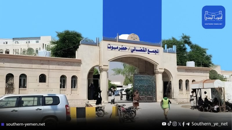العدالة تُشدِّد قبضتها.. أحكام مغلظة تُطوّق شبكة اعتداءات بحق أطفال في حضرموت
