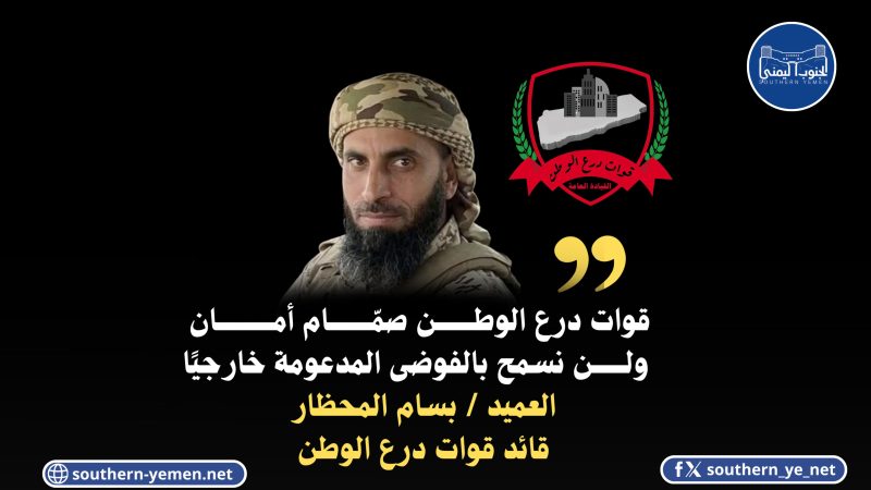 قائد قوات درع الوطن العميد بسام المحضار قوات درع الوطن صمام أمان الوطن ولن نسمح للفوضى المدعومة خارجيا