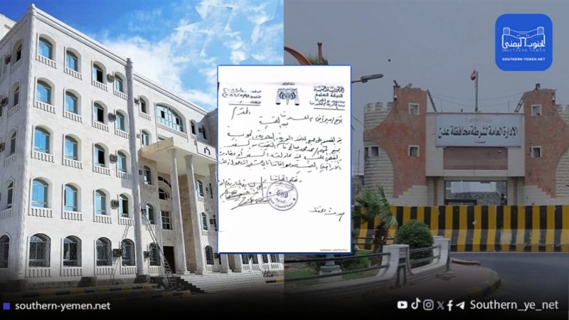 بيان أمني وتحرك قضائي يعززان مسار التحقيق في القضية المتداولة بعدن
