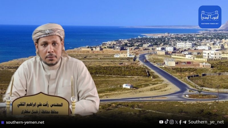 تصريحات محافظ سقطرى عن الحكم الذاتي تثير جدلاً.. والثقلي يؤكد يمنية الأرخبيل