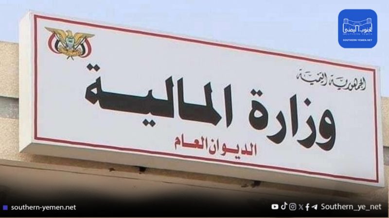 المالية تنفي مزاعم تخصيص موازنة للرئاسة وترد على وثائق متداولة منسوبة للعليمي