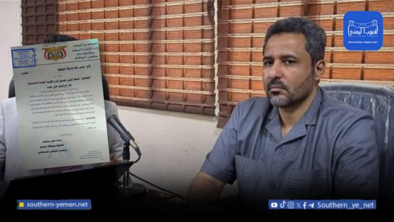 محافظ لحج يوجه بضبط مدير سابق لهيئة الاستثمار بعد رفضه تسليم مهامه