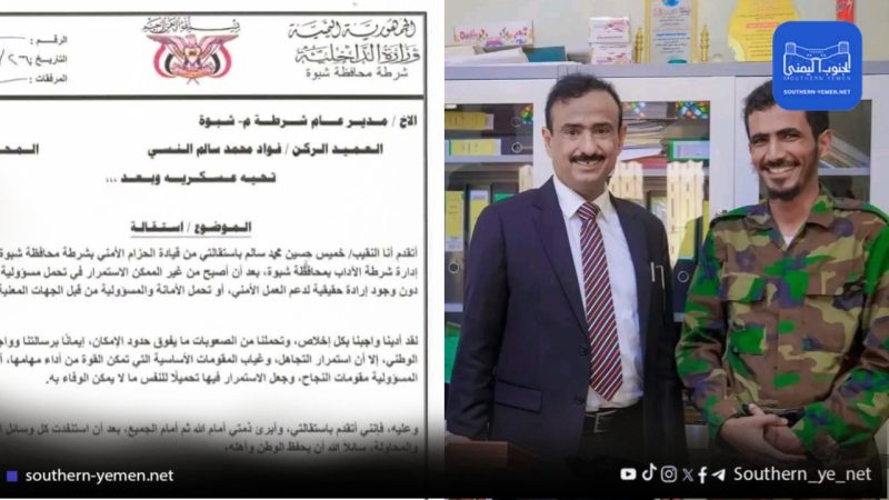 تباين الدعم بين التشكيلات الأمنية يعود للواجهة بعد استقالة قيادي في شبوة