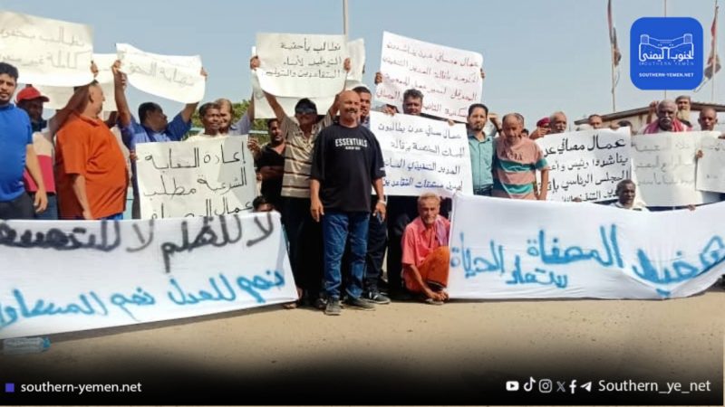 عمال ومتقاعدو مصافي عدن يطالبون بإعادة تشغيلها وصرف مستحقاتهم المتأخرة
