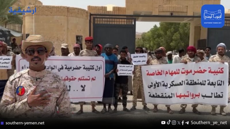 مطالبات بصرف رواتب كتيبة المهام الخاصة بحضرموت المتوقفة منذ نحو 8 أشهر