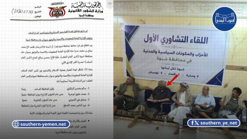جدل في شبوة بعد إعفاء مسؤول شارك في اللقاء التشاوري للمكونات السياسية