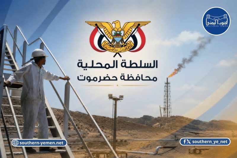 حضرموت تربط استئناف تصدير النفط بتنفيذ استحقاقاتها وتؤكد: حقوق المحافظة غير قابلة للتنازل