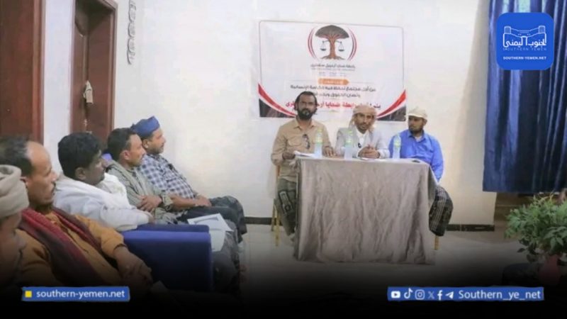 رابطة ضحايا سقطرى ترى النور.. مسار حقوقي لتوثيق الانتهاكات